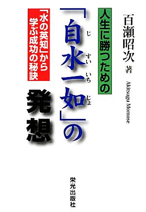 人生に勝つための「自水一如」の発想