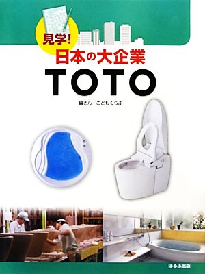 見学！日本の大企業 TOTO