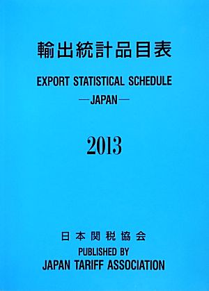 輸出統計品目表(2013)