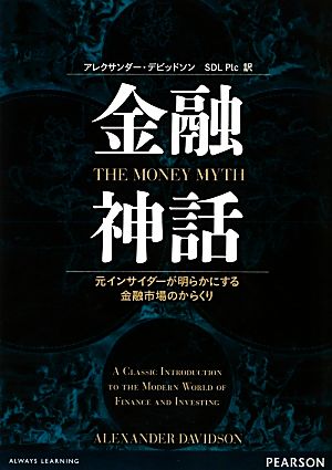 金融神話 元インサイダーが明らかにする金融市場のからくり