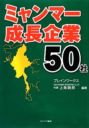 ミャンマー成長企業50社