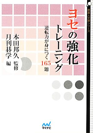 ヨセの強化トレーニング 逆転力が身につく165題 囲碁人文庫シリーズ