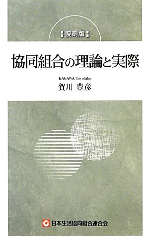 協同組合の理論と実際