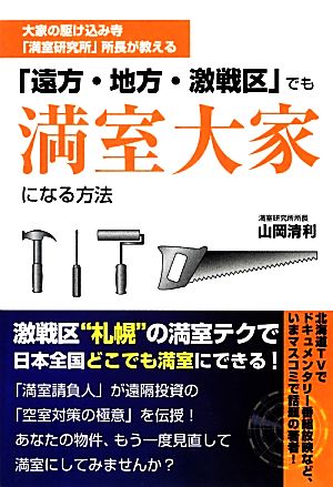 「遠方・地方・激戦区」でも満室大家になる方法