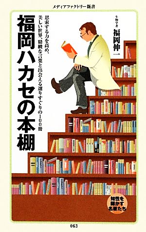 福岡ハカセの本棚メディアファクトリー新書