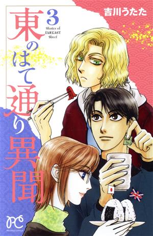 東のはて通り異聞(3)プリンセスC