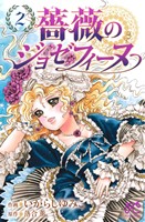 薔薇のジョゼフィーヌ(2) プリンセスC