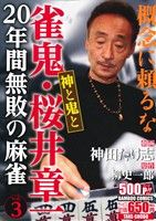 【廉価版】雀鬼・桜井章一 20年間無敗の麻雀 神と鬼と(3) バンブーC