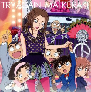 名探偵コナン:TRY AGAIN(アニメ盤)(DVD付)