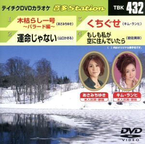 木枯らし一号～バラード編～/運命じゃない/くちぐせ/もしも私が空に住んでいたら