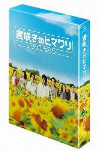 遅咲きのヒマワリ～ボクの人生、リニューアル～Blu-ray BOX(Blu-ray Disc)