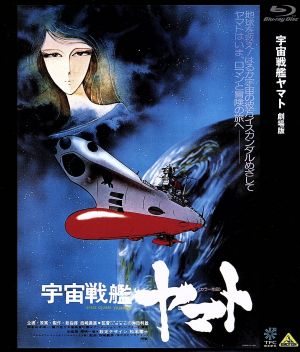 宇宙戦艦ヤマト 劇場版(Blu-ray Disc) 中古DVD・ブルーレイ | ブック 