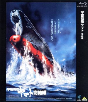 宇宙戦艦ヤマト 完結編(Blu-ray Disc)