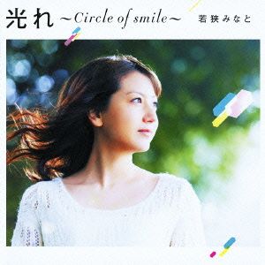 光れ～Circle of smile～