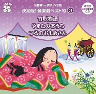 城野賢一・清子作品集 決定版！音楽劇ベスト10＜3＞ 竹取物語/やまたのおろち/つるのおよめさん