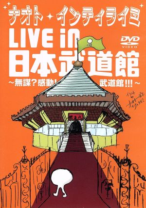 ナオト・インティライミ LIVE in 日本武道館～無謀？感動！武道館!!!～