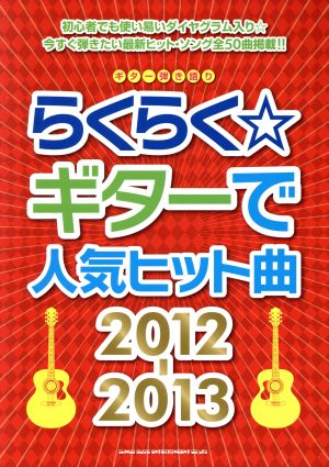 らくらく☆ギターで人気ヒット曲(2012-2013)