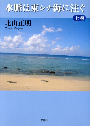 水脈は東シナ海に注ぐ(上巻)