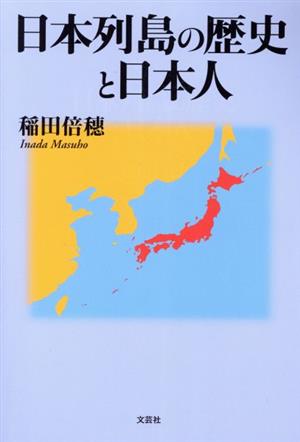 日本列島の歴史と日本人