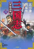 【廉価版】三国志(3) バンブーC