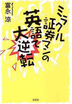 ミラクル証券マンの英語で大逆転