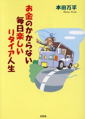 お金のかからない毎日楽しいリタイア人生