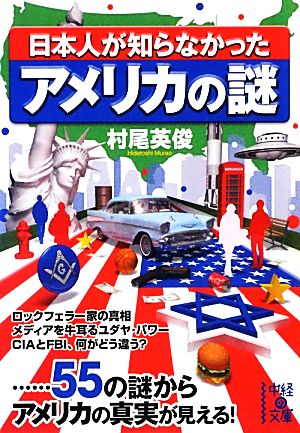 日本人が知らなかったアメリカの謎 中経の文庫