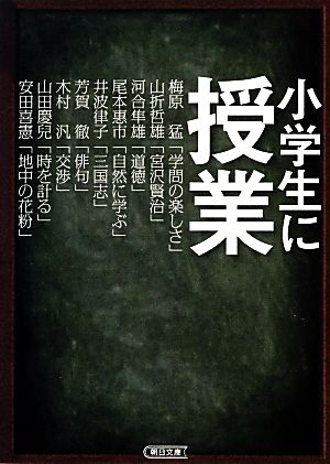 小学生に授業 朝日文庫