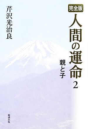 完全版 人間の運命(2) 親と子