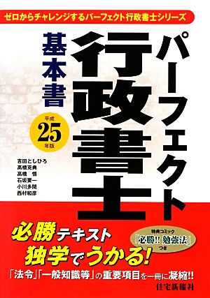 パーフェクト行政書士 基本書(平成25年版)