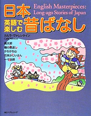 英語で楽しむ！日本昔ばなし