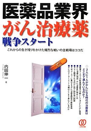 医薬品業界 がん治療薬戦争スタート