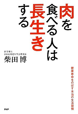 肉を食べる人は長生きする 健康寿命をのばす本当の生活習慣