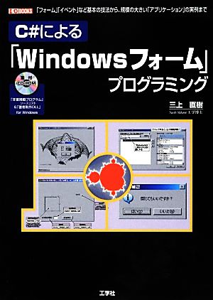 C#による「Windowsフォーム」プログラミング 「C#の機能」から「微分方程式」「高速フーリエ変換」まで I・O BOOKS