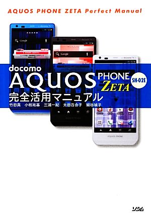 docomo AQUOS PHONE ZETA SH-02E完全活用マニュアル
