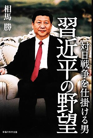 対日戦争を仕掛ける男 習近平の野望