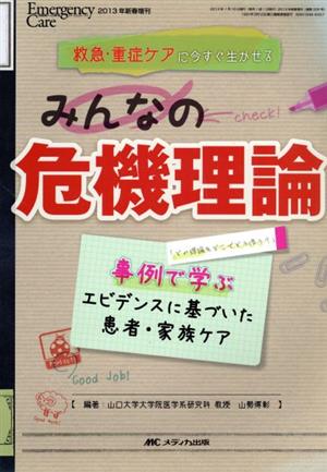 救急・重症ケアに今すぐ生かせるみんなの危機理論 事例で学ぶ エビデンスに基づいた患者・家族ケア エマージェンシー・ケア2013年新春増刊