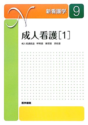 成人看護(1) 新看護学9 新品本・書籍 | ブックオフ公式オンラインストア