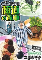 極道の食卓 獄中編(3) プレイCシリーズ