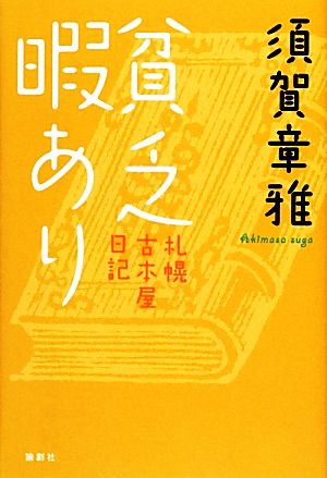 貧乏暇あり 札幌古本屋日記