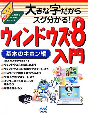 ウィンドウズ8入門 基本のキホン編 大きな字だからスグ分かる！