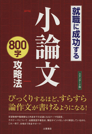 就職に成功する小論文800字攻略法 スタンダート版