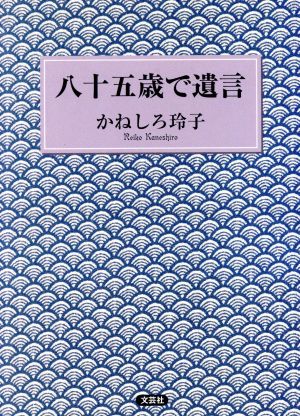 八十五歳で遺言