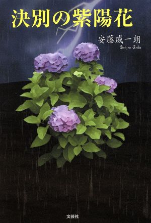 決別の紫陽花