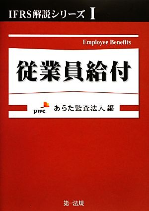 従業員給付 IFRS解説シリーズ1