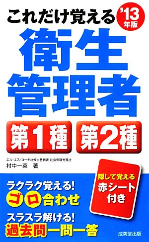 これだけ覚える衛生管理者 第1種 第2種('13年版)