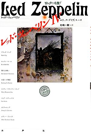 レッド・ツェッペリン(4) ロックの名盤！