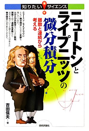 ニュートンとライプニッツの微分積分 離散と連続から考える 知りたい！サイエンス