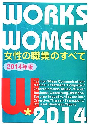 女性の職業のすべて(2014年版)