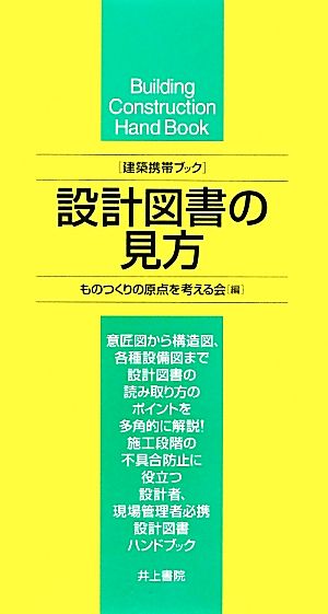 設計図書の見方 建築携帯ブック